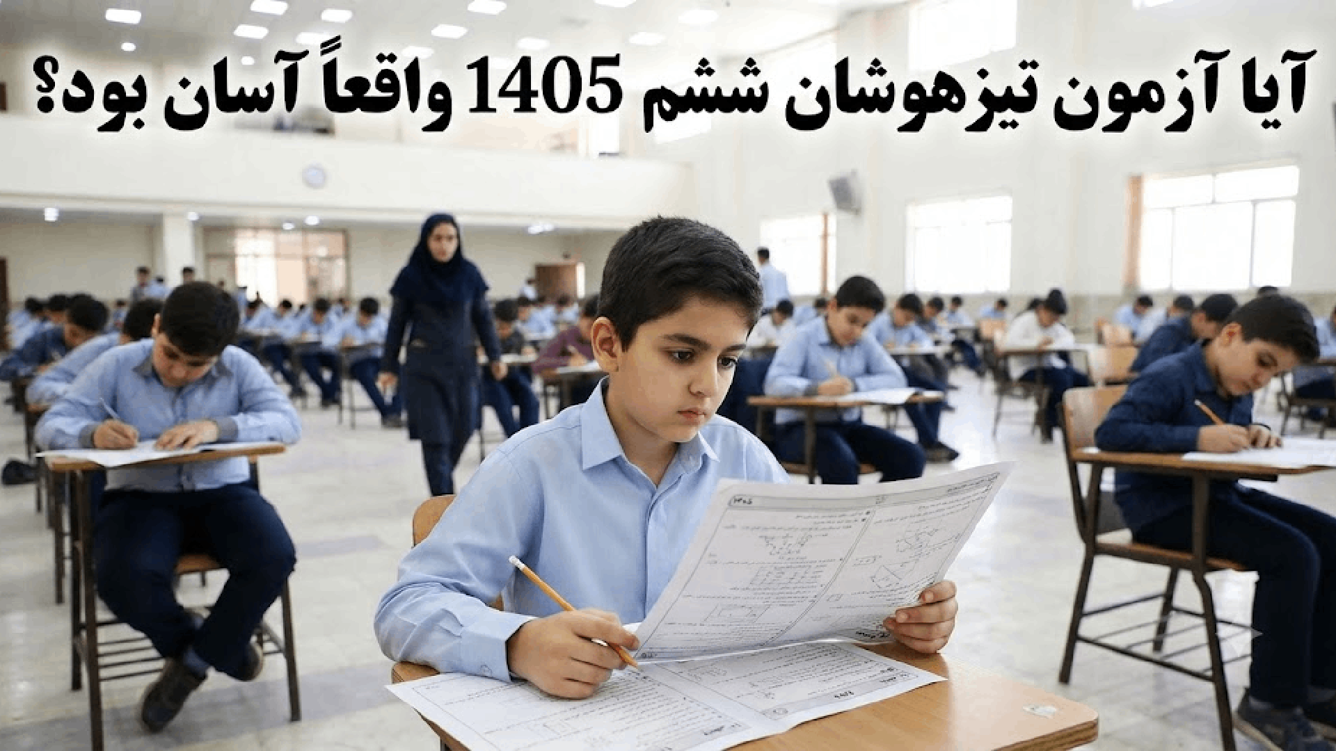 آیا آزمون تیزهوشان ششم 1405 واقعاً آسان بود؟